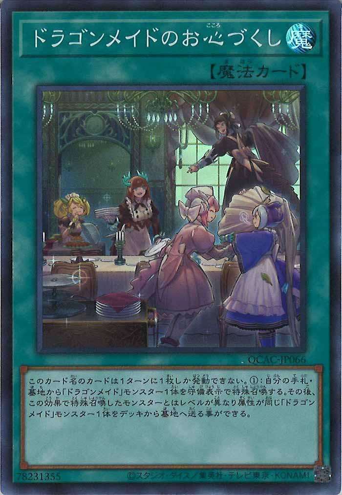 [QCAC]ドラゴンメイドのお心づくし(スーパーレア)QCAC-JP066