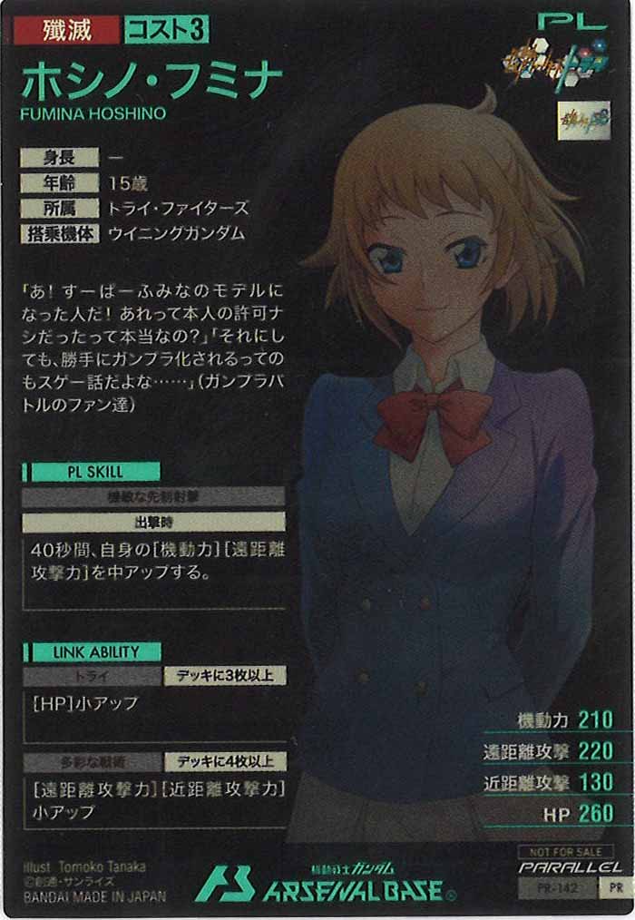 [PR]ホシノ・フミナ(PARALLEL)【PR】PR-142