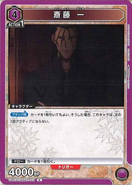 [UA41-ST]斎藤 一【R】UA41ST/RNK-1-113