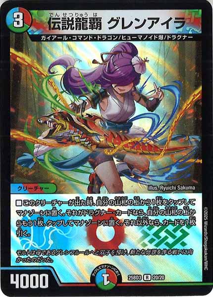 [DM25-BD3]伝説龍覇 グレンアイラ【R】20/20