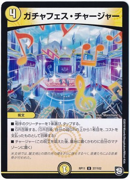 [DMRP-11]ガチャフェス・チャージャー【UC】37/102