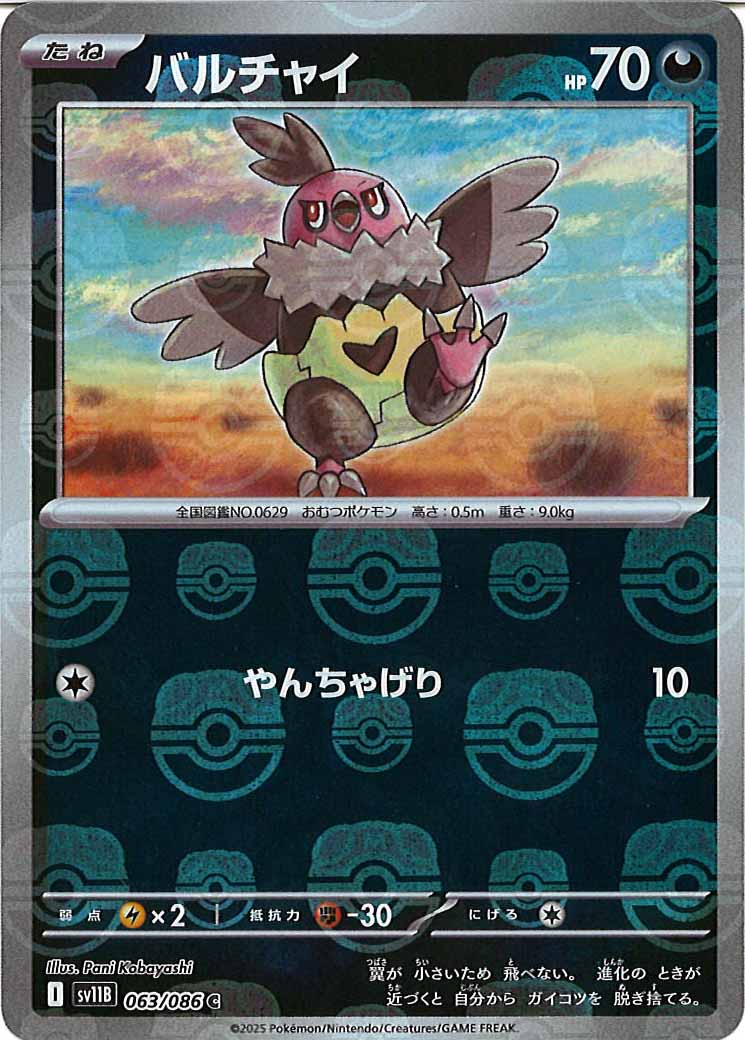 [SV11B]バルチャイ(マスターボールミラー仕様）【C】063/086