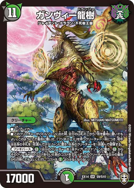 [DMEX-14]ガンヴィー龍樹【SR】S9/S10