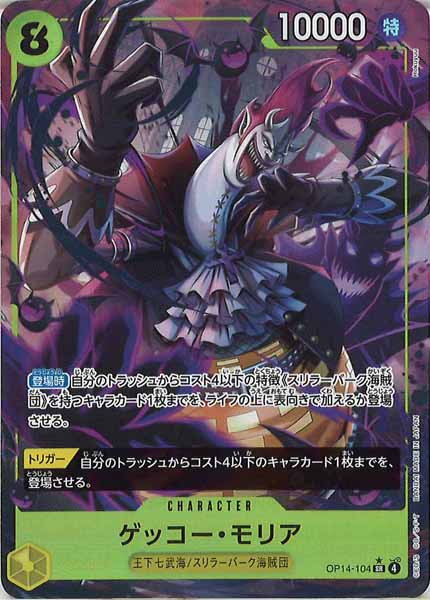 [OP_OP-14]ゲッコー・モリア（パラレル）【SR】OP14-104