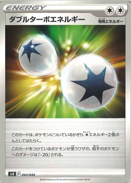 [SVK]ダブルターボエネルギー【No Mark】043/044