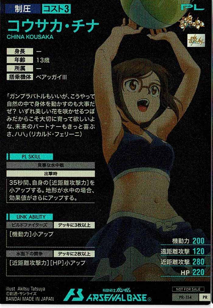 [PR]コウサカ・チナ【PR】PR-114