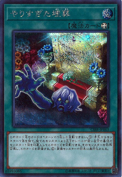 [CIBR]やりすぎた埋葬(シークレットレア)CIBR-JP063