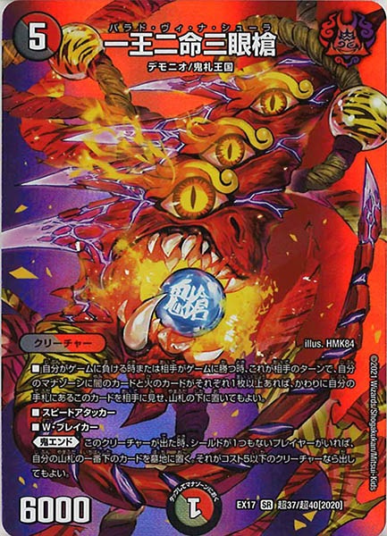 [DMEX-17]一王二命三眼槍【SR】超37/超40