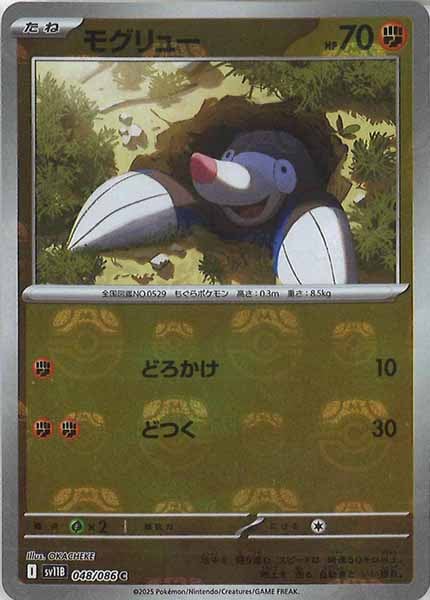 [SV11B]モグリュー(マスターボールミラー仕様）【C】048/086