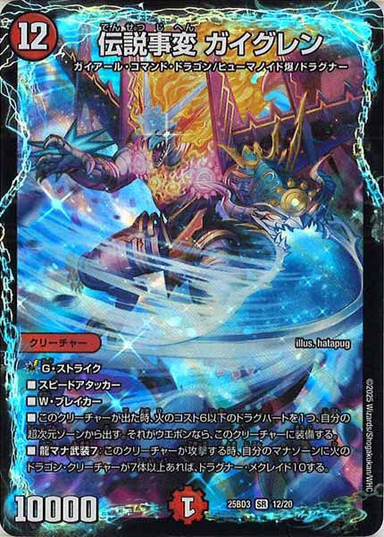 [DM25-BD3]伝説事変 ガイグレン【SR】12/20