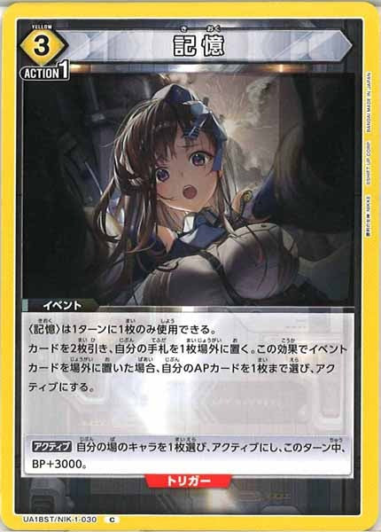 [UA18-ST]記憶【C】UA18ST/NIK-1-030