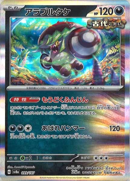 [SV8a]アラブルタケ【No mark】099/187