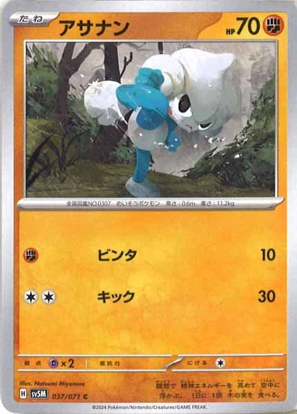 [SV5M]アサナン【C】037/071