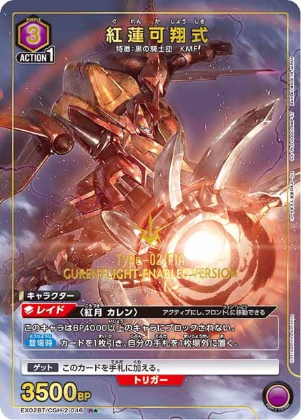 [EX02-BT]紅蓮可翔式（パラレル★）【R】EX02BT/CGH-2-046