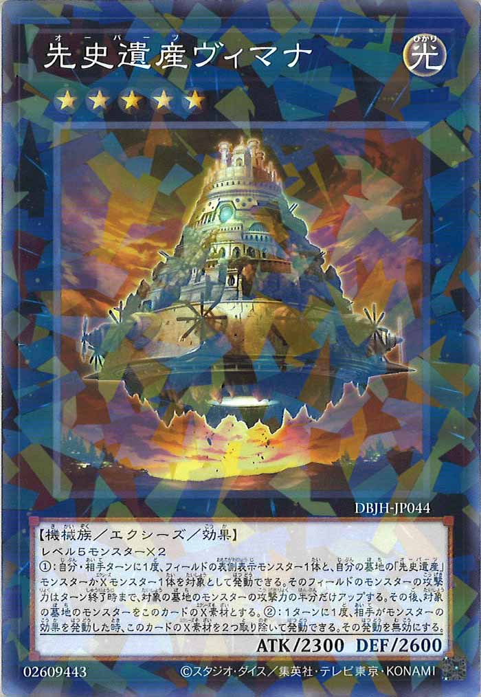 [DBJH]先史遺産ヴィマナ(ノーマルパラレル)DBJH-JP044