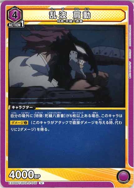 [EX06BT]乱波 肩動【U】EX06BT/MHA-2-048