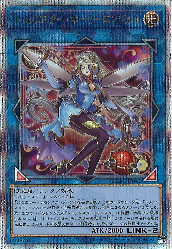 [QCAC]トリックスター・ホーリーエンジェル（新規イラスト）(クォーターセンチュリーシークレットレア)QCAC-JP042