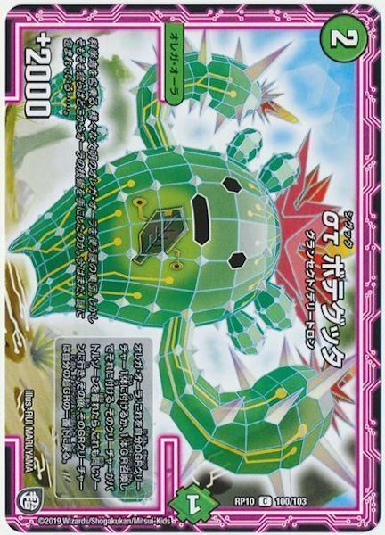 [DMRP-10]στ ボテグッタ【C】100/103