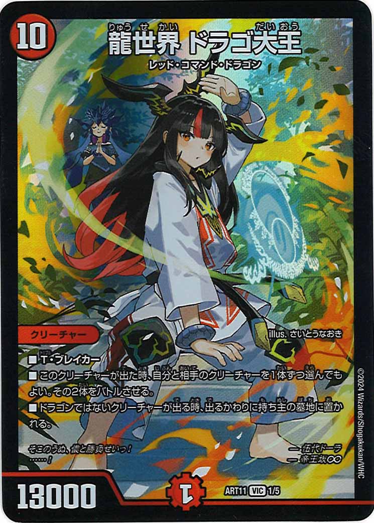 [DMART-11]龍世界 ドラゴ大王【VIC】1/5