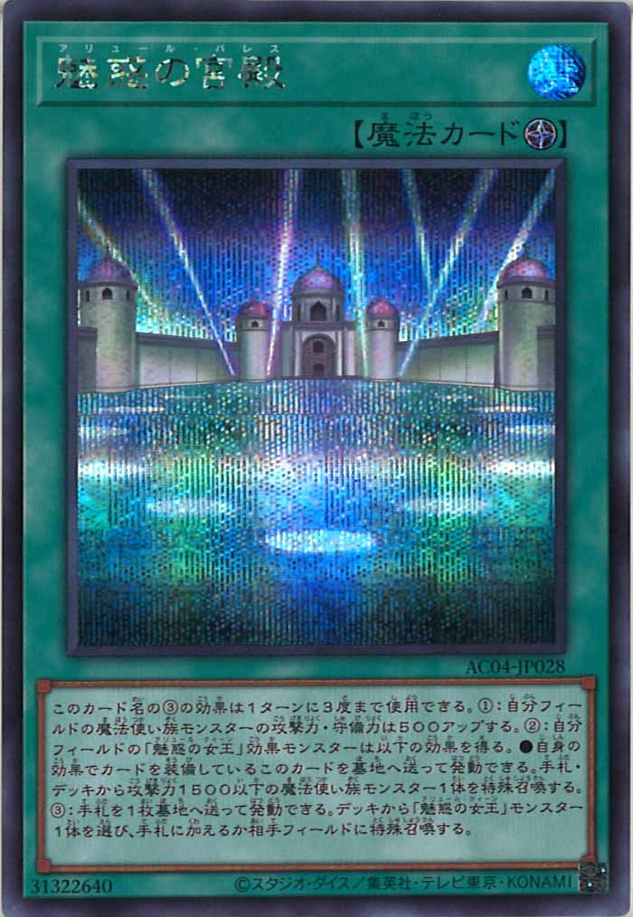 [AC04]魅惑の宮殿(シークレットレア)AC04-JP028
