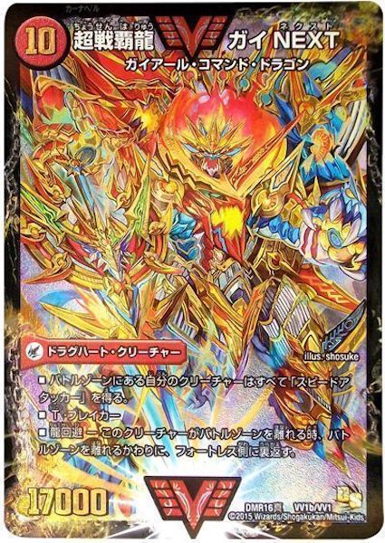 [DMR-16S]闘将銀河城 ハートバーン／超戦覇龍 ガイNEXT【WVC】VV1b/VV1