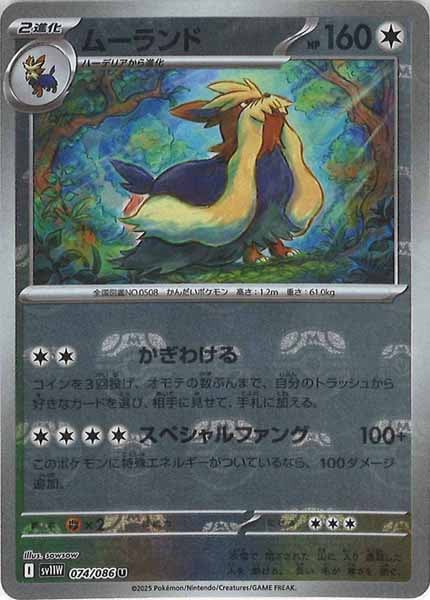 [SV11W]ムーランド(マスターボールミラー仕様）【U】074/086