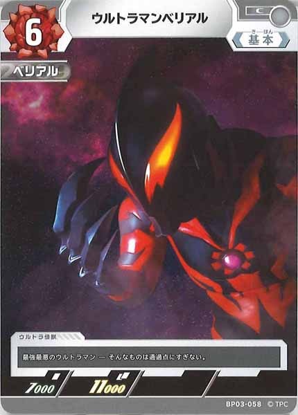 [BP03]ウルトラマンベリアル【C】BP03-058