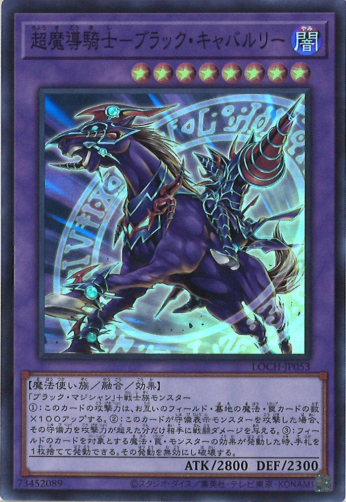 [LOCH]超魔導騎士－ブラック・キャバルリー【スーパーレア】LOCH-JP053