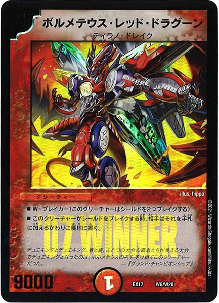 [DMEX-17]ボルメテウス・レッド・ドラグーン【P】W6/W20