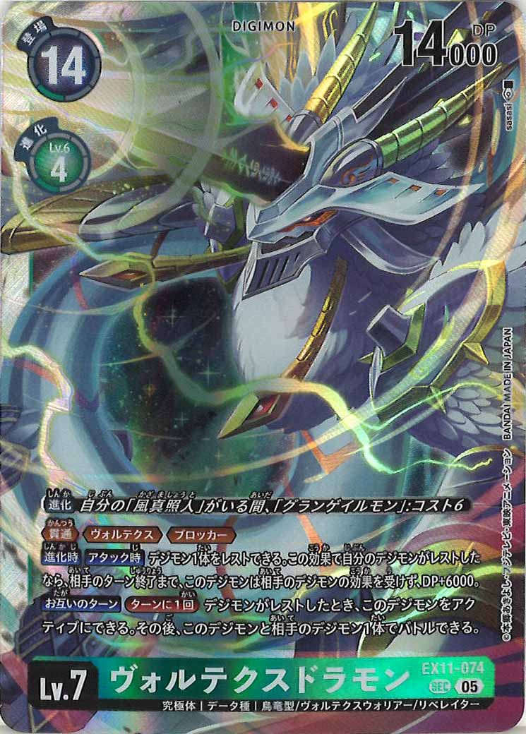 [EX-11]ヴォルテクスドラモン【SEC】EX11-074