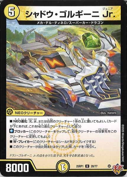 [DM25-RP1]シャドウ・ゴルギーニ Jr.【UC】28/77