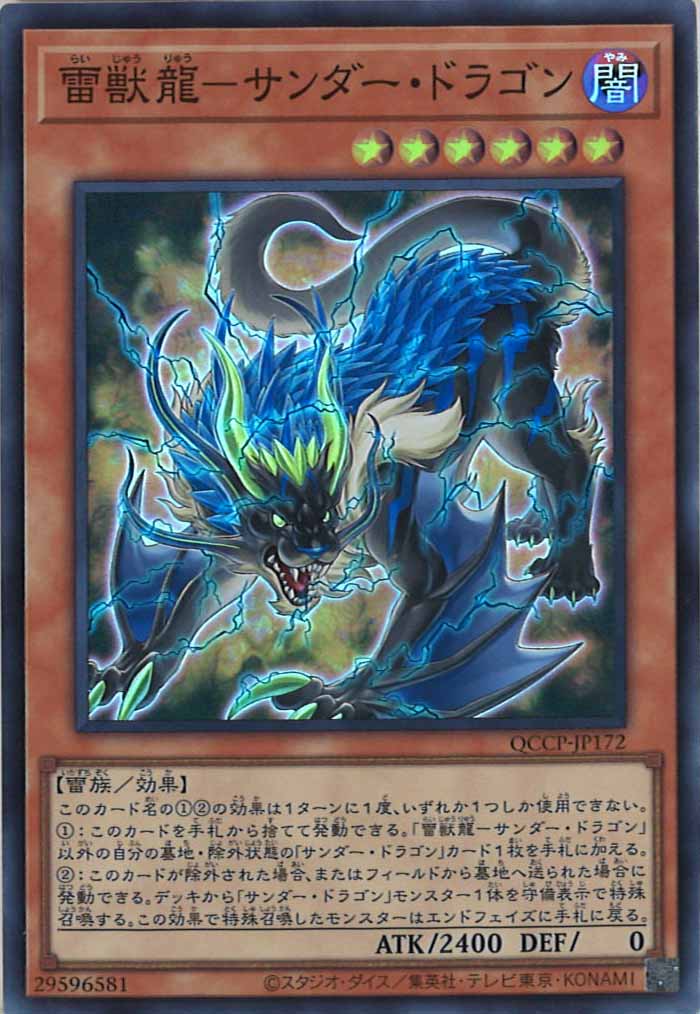 [QCCP]雷獣龍－サンダー・ドラゴン(スーパーレア)QCCP-JP172