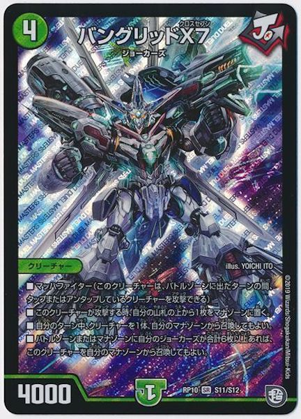 [DMRP-10]バングリッドX7【SR】S11/S12