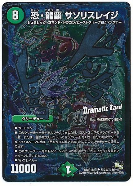 [DMR-16G]恐・龍覇 サソリスレイジ【SE】秘3d/秘3d