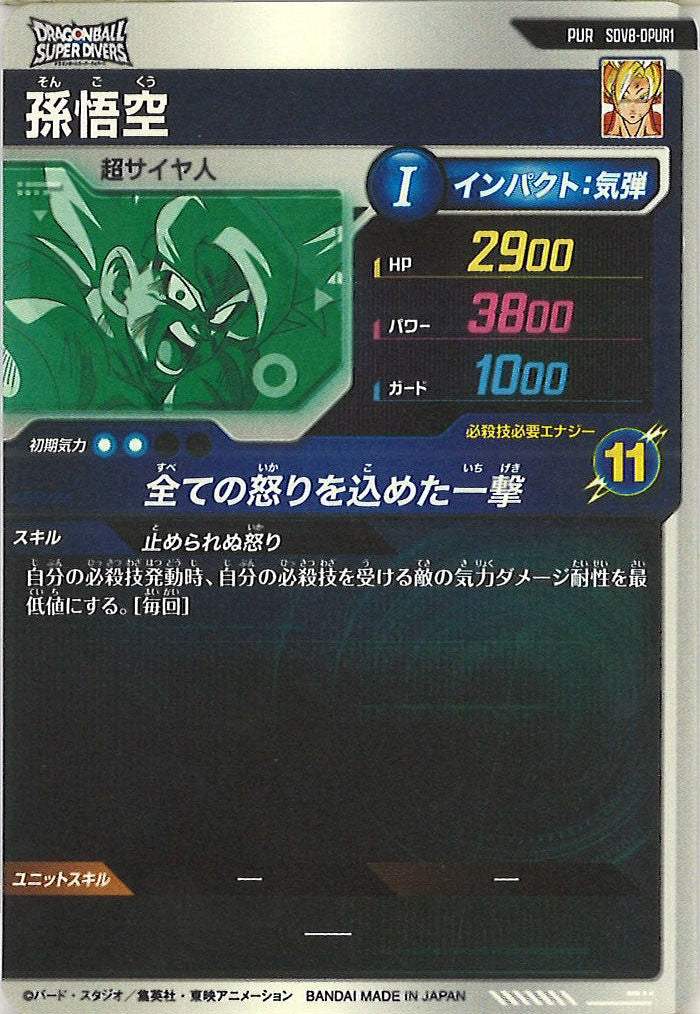 [DB_SDV8]孫悟空【PUR】SDV8-DPUR1