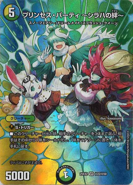 [DM25-EX2]プリンセス・パーティ ～シラハの絆～【VR】超22/超50