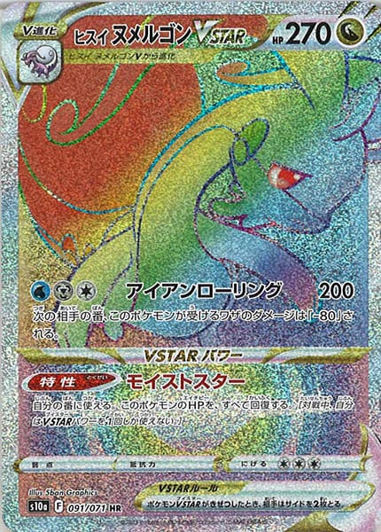 [s10a]ヒスイヌメルゴンVSTAR【HR】091/071