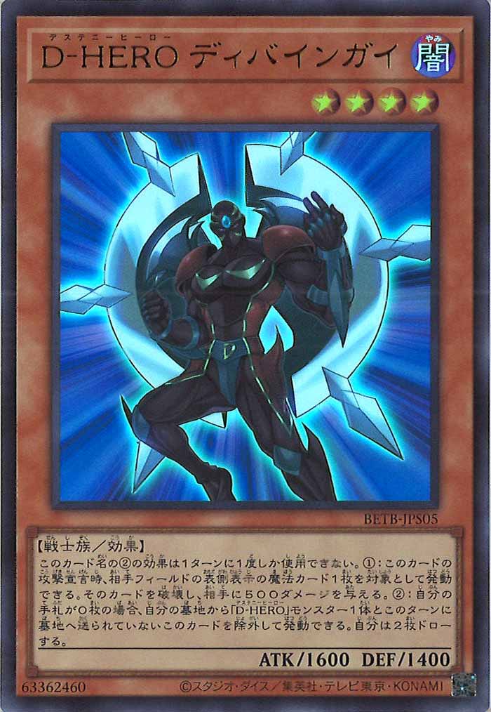 [BETB]D－HERO ディバインガイ【ウルトラレア】BETB-JPS05