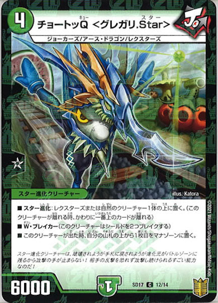 [DMSD-17]チョートッQ<グレガリ.Star>【C】12/14