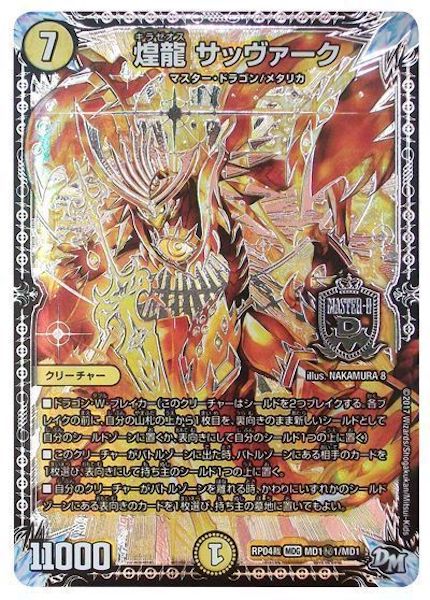 [DMRP-04S]煌龍 サッヴァーク【SE】MD1秘1/MD1