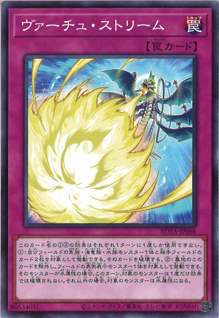 [ROTA]ヴァーチュ・ストリーム(ノーマル)ROTA-JP068