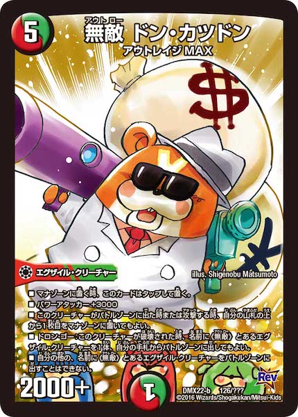 [DMX-22]無敵 ドン・カツドン【P】126/???