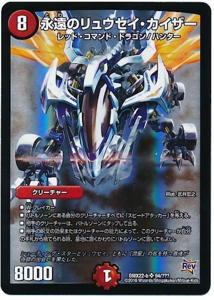 [DMX-22]永遠のリュウセイ・カイザー【SR】94/???