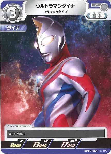 [BP02]ウルトラマンダイナ　フラッシュタイプ【C】BP02-054