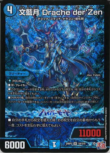 [DM24-RP2]文藍月 Drache der'Zen【SR】S4/S10