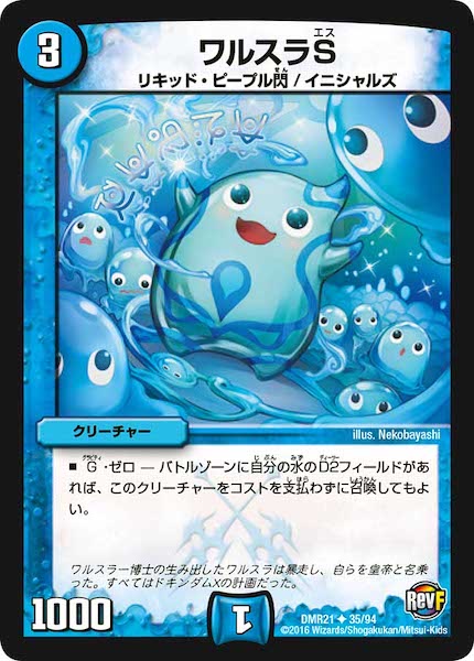 [DMR-21]ワルスラS【UC】35/94