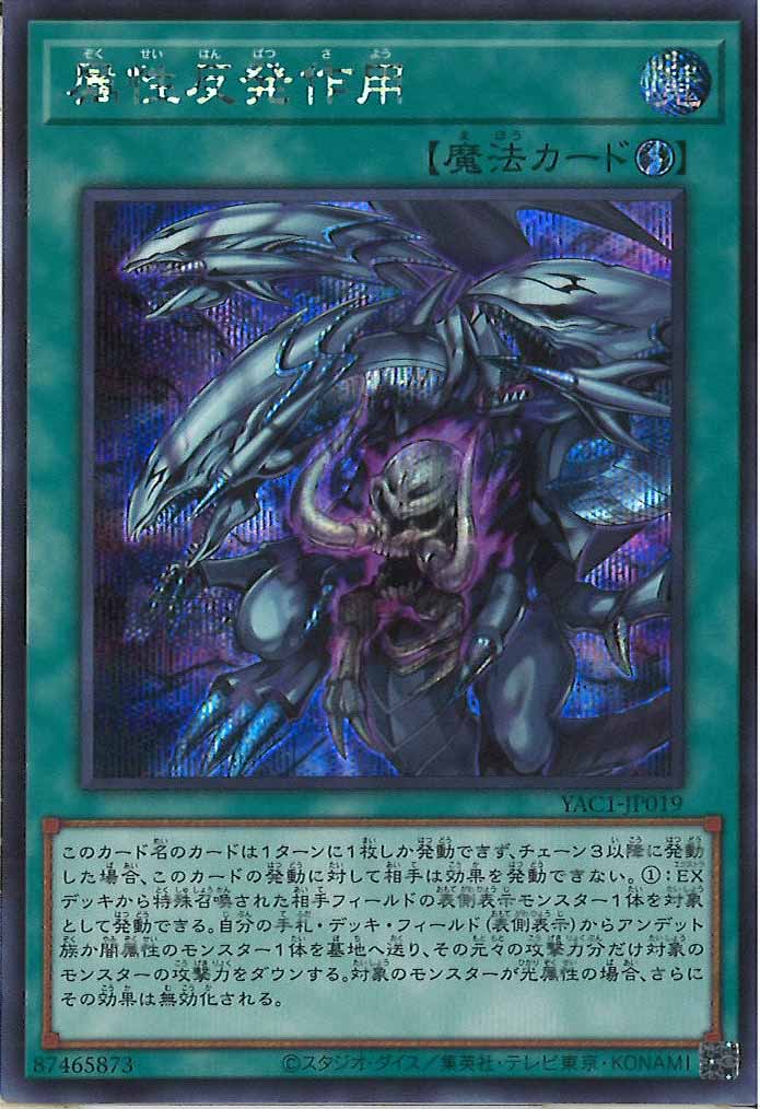 [YAC1]属性反発作用【シークレットレア】YAC1-JP019