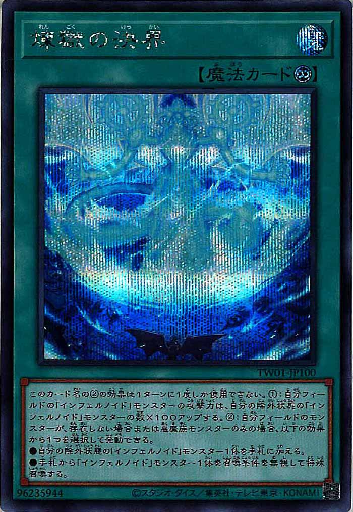 [TW01]煉獄の決界(シークレットレア)TW01-JP100