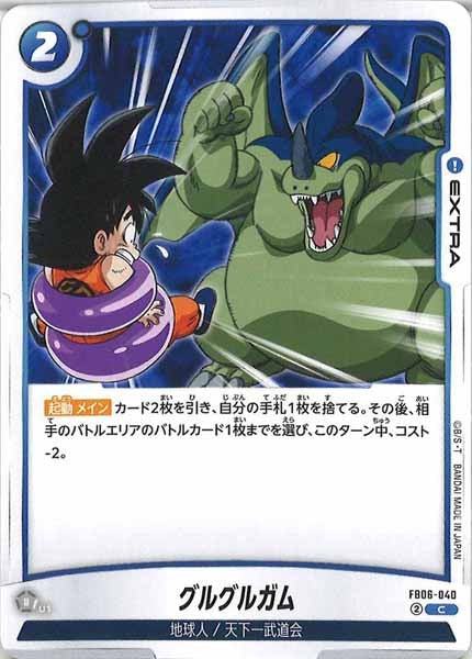 [FB06]グルグルガム【C】FB06-040