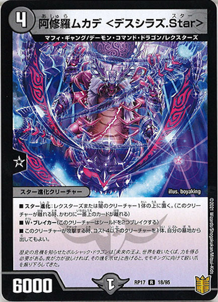 [DMRP-17]阿修羅ムカデ <デスシラズ.Star>【R】18/95